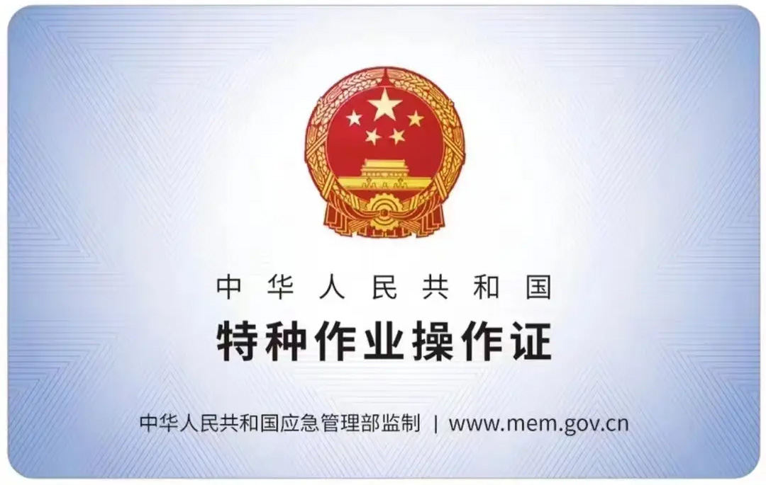 冶山有限空间作业证